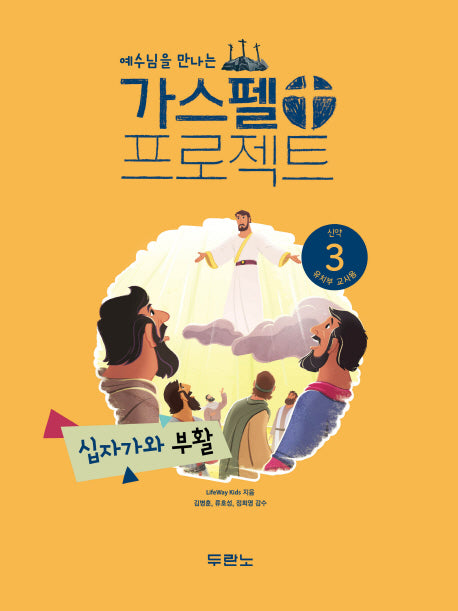 가스펠 프로젝트 신약 3: 십자가와 부활(유치부 교사용)(예수님을 만나는)