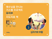 가스펠 프로젝트 신약 3: 십자가와 부활(유치부 지도자용 팩)(예수님을 만나는)