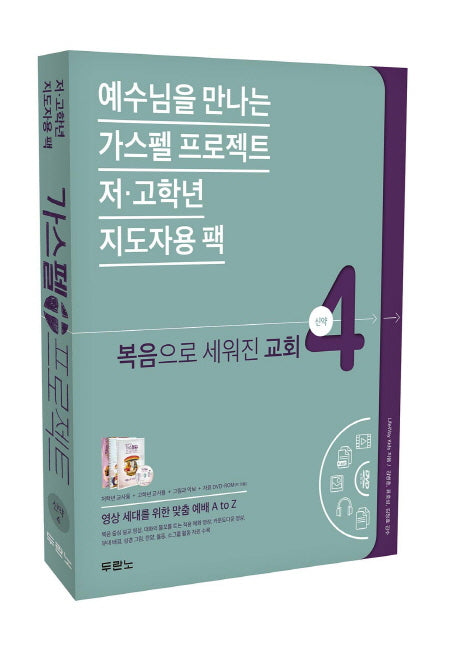 가스펠 프로젝트 신약 4: 복음으로 세워진 교회(저 고학년 지도자용팩)(예수님을 만나는)(CD1장포함)(스프링)