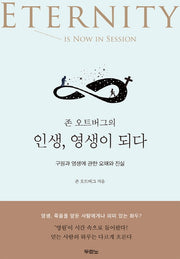 존 오트버그의 인생, 영생이 되다