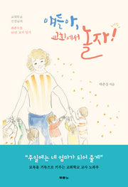 얘들아, 교회에서 놀자!