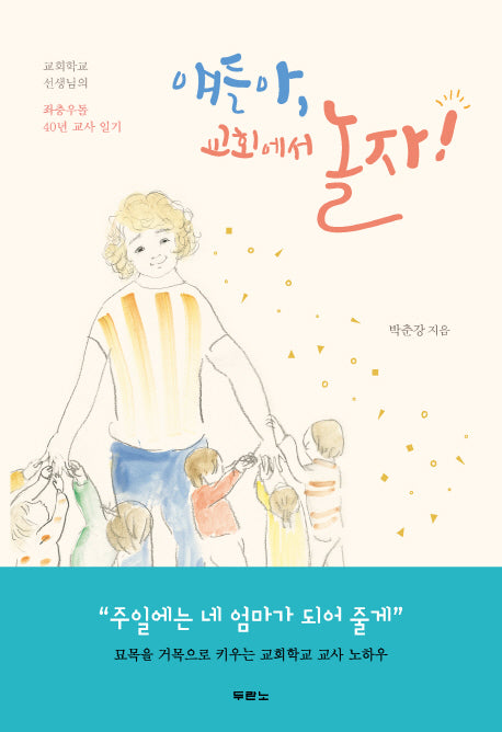 얘들아, 교회에서 놀자!