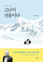 고난이 선물이다(양장본 Hardcover)