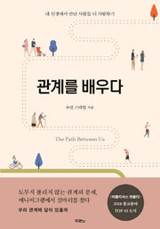 관계를 배우다