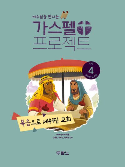 가스펠 프로젝트 신약 4(유치부 교사용)(예수님을 만나는)