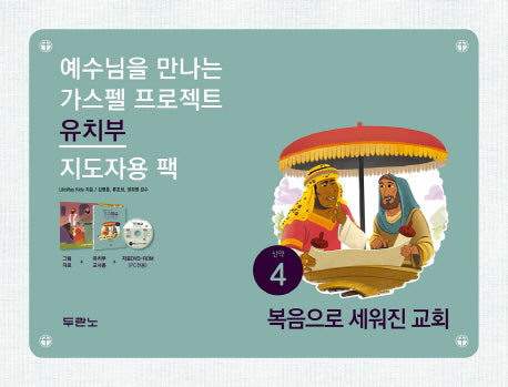가스펠 프로젝트 신약 4: 유치부 지도자용팩(예수님을 만나는)(CD1장포함)