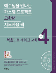 가스펠 프로젝트 신약 4: 복음으로 세워진 교회(고학년 지도자용 팩)(예수님을 만나는)(CD1장포함)(스프링)