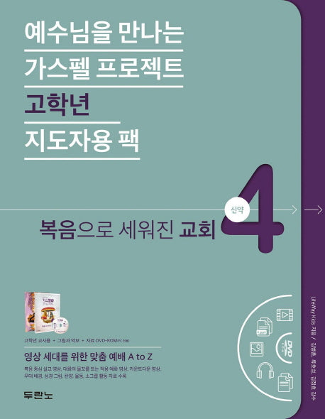 가스펠 프로젝트 신약 4: 복음으로 세워진 교회(고학년 지도자용 팩)(예수님을 만나는)(CD1장포함)(스프링)