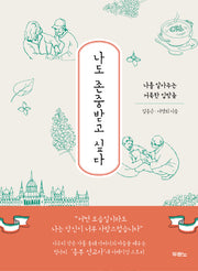 나도 존중받고 싶다