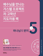 가스펠 프로젝트 신약 5: 하나님의 편지(저 고학년 지도자용팩)(예수님을 만나는)