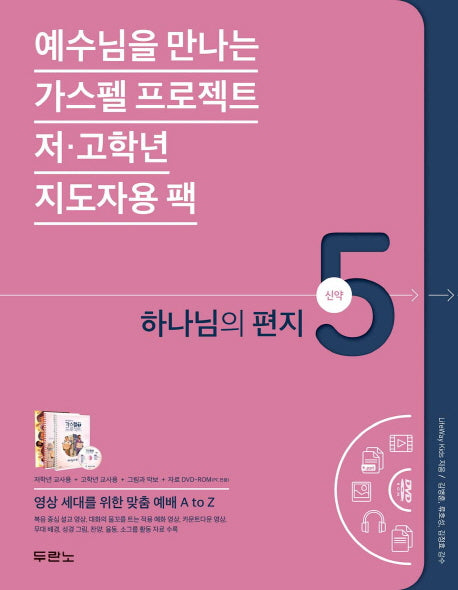 가스펠 프로젝트 신약 5: 하나님의 편지(저 고학년 지도자용팩)(예수님을 만나는)