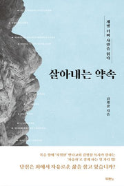 살아내는 약속