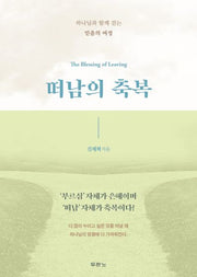 떠남의 축복