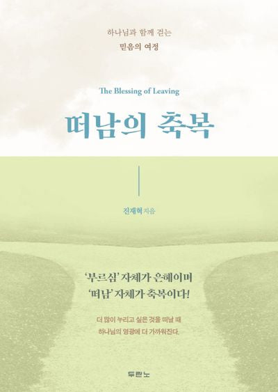 떠남의 축복