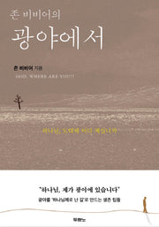 광야에서(존 비비어의)