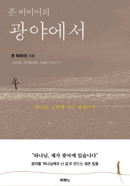 광야에서(존 비비어의)