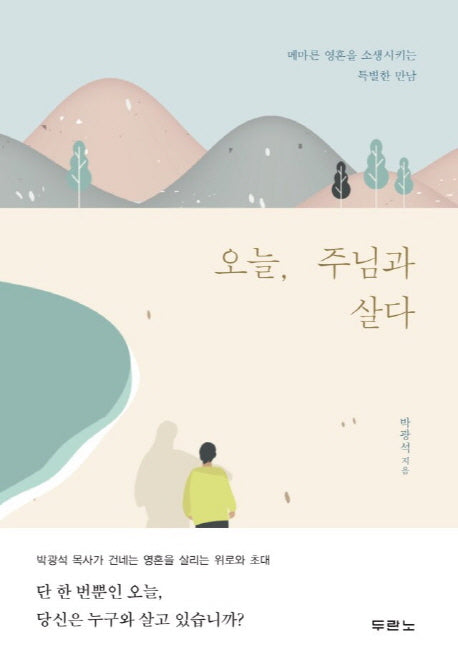 오늘, 주님과 살다