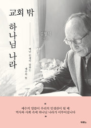 교회 밖 하나님 나라