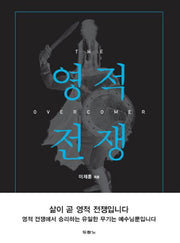 영적 전쟁(The Overcomer)