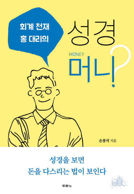 회계 천재 홍대리의 성경 머니?
