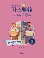 가스펠 프로젝트 신약 5: 하나님의 편지(유치부 교사용)(예수님을 만나는)
