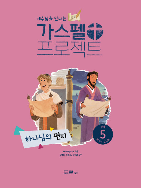 가스펠 프로젝트 신약 5: 하나님의 편지(유치부 교사용)(예수님을 만나는)