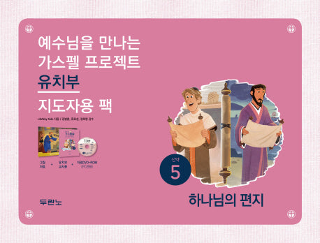 가스펠 프로젝트 신약 5: 하나님의 편지(유치부 지도자용 팩)(예수님을 만나는)