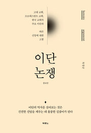 이단 논쟁(증보판)(양장본 Hardcover)