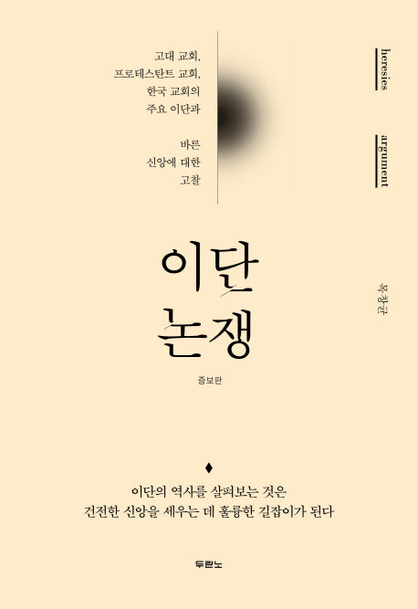 이단 논쟁(증보판)(양장본 Hardcover)