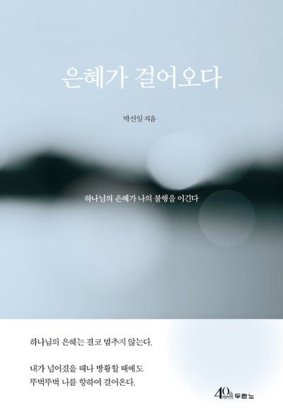 은혜가 걸어오다