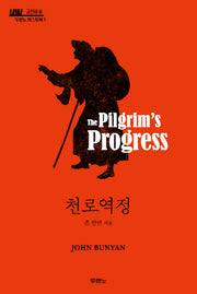천로역정(고전의 숲: 두란노 머스트북 1)