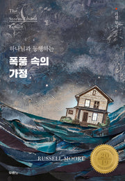 폭풍 속의 가정(하나님과 동행하는)