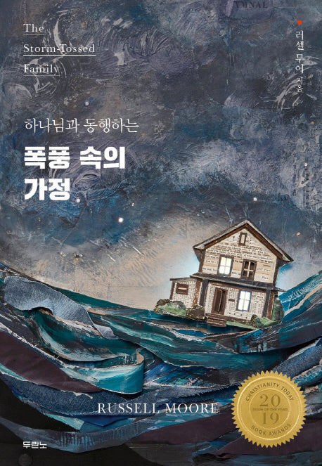 폭풍 속의 가정(하나님과 동행하는)