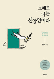 그래도 나는 신앙인이다