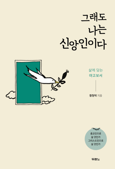그래도 나는 신앙인이다