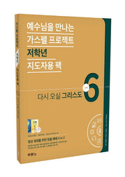 가스펠 프로젝트 신약 6: 다시 오실 그리스도(저학년 지도자용 팩)(스프링)
