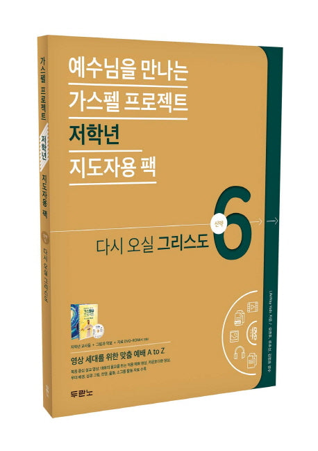 가스펠 프로젝트 신약 6: 다시 오실 그리스도(저학년 지도자용 팩)(스프링)