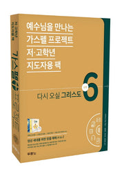 가스펠 프로젝트 신약 6: 다시 오실 그리스도(저 고학년 지도자용 팩)(스프링)