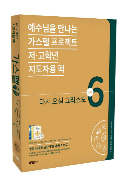 가스펠 프로젝트 신약 6: 다시 오실 그리스도(저 고학년 지도자용 팩)(스프링)