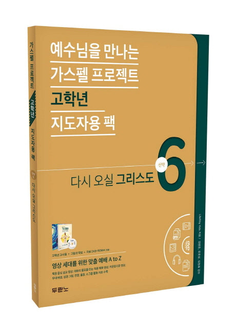 가스펠 프로젝트 신약 6: 다시 오실 그리스도(고학년 지도자용 팩)(스프링)