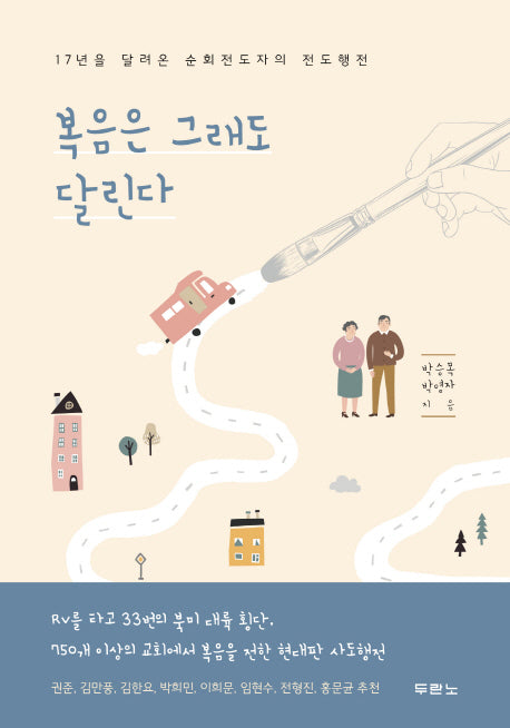 복음은 그래도 달린다