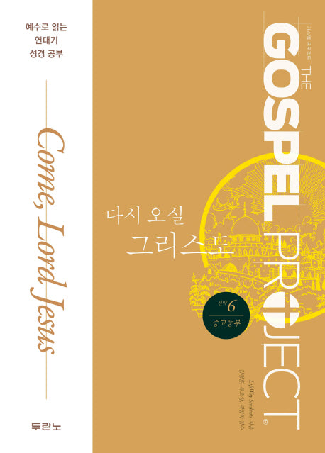 가스펠 프로젝트 신약 6: 다시 오실 그리스도(중고등부)