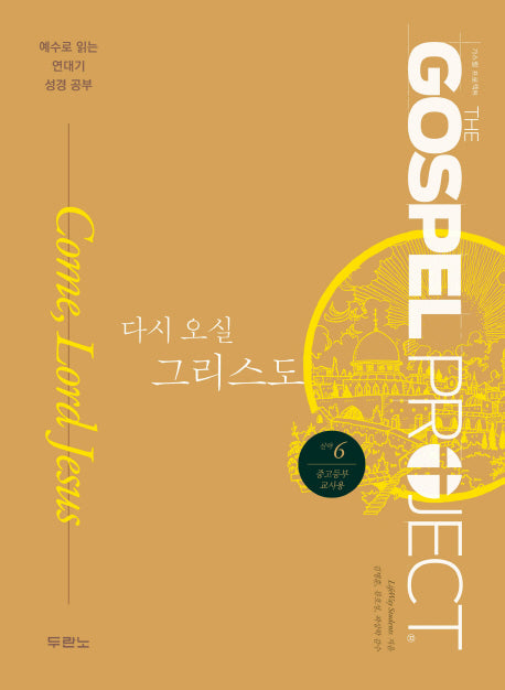 가스펠 프로젝트 신약 6: 다시 오실 그리스도(중고등부 교사용)
