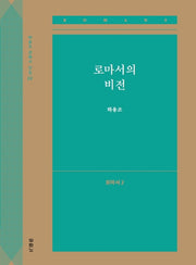 로마서의 비전: 로마서 2(하용조 강해서 전집 22)