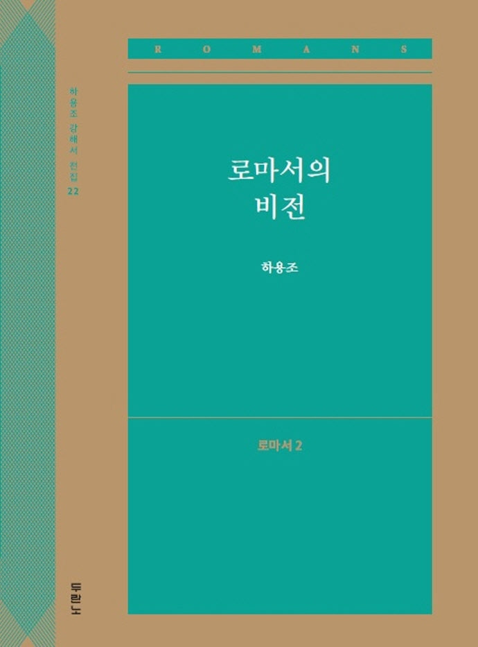 로마서의 비전: 로마서 2(하용조 강해서 전집 22)