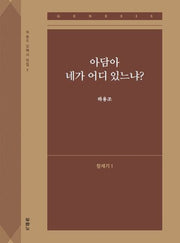 아담아 네가 어디 있느냐?: 창세기 1(하용조 강해서 전집 1)