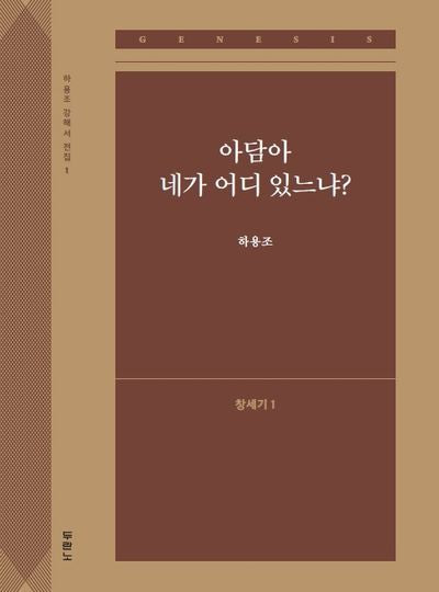 아담아 네가 어디 있느냐?: 창세기 1(하용조 강해서 전집 1)
