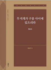 무지개가 구름 사이에 있으리라(창세기 2)(하용조 강해서 2)