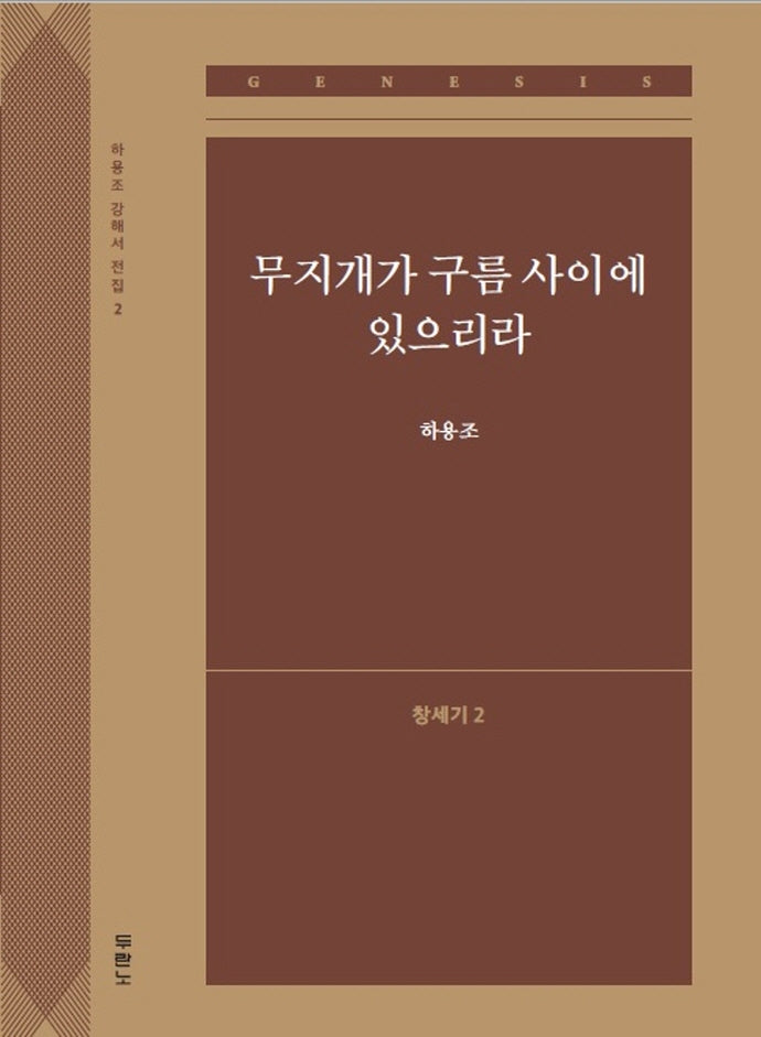 무지개가 구름 사이에 있으리라(창세기 2)(하용조 강해서 2)