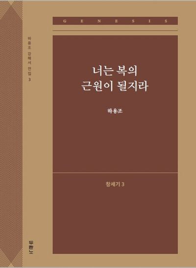 너는 복의 근원이 될지라: 창세기 3(하용조 강해서 전집 3)